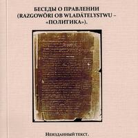 Юрий Крижанич. Беседы о правлении (Razgowôri ob wladátelystwu – «Политика»). Неизданный текст / транскрипция, пер., вступительная статья, комментарии М.А. Юсима. Т. 1–2. М.: ИВИ РАН, 2025. 