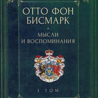 Мемуары канцлера Германской империи. Князь Отто фон Бисмарк. Мысли и воспоминания: в 3 т. Т. 1 