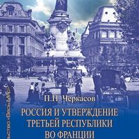 Черкасов П.П. Россия и утверждение Третьей республики во Франции (1870 - 1880 гг.). Москва: Издательство «Весь Мир», 2026 336 с., ил.