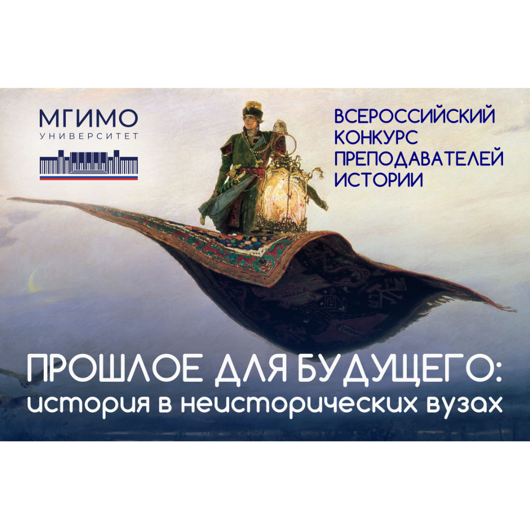 Второй всероссийский конкурс преподавателей истории «Прошлое для будущего: история в неисторических вузах»