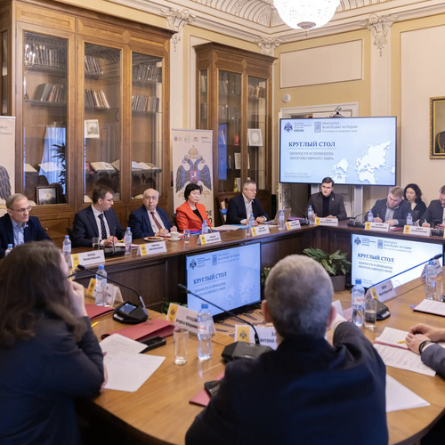 Ценности и принципы многополярного мира