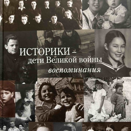 Историки – дети Великой войны: Воспоминания