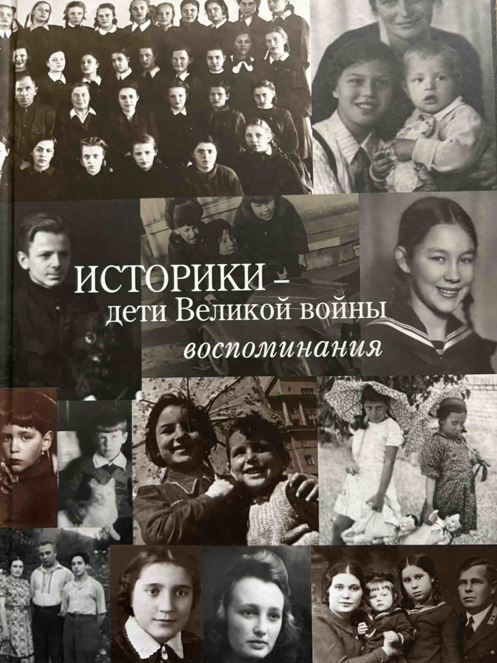 Историки – дети Великой войны: Воспоминания