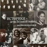 Историки – дети Великой войны: Воспоминания