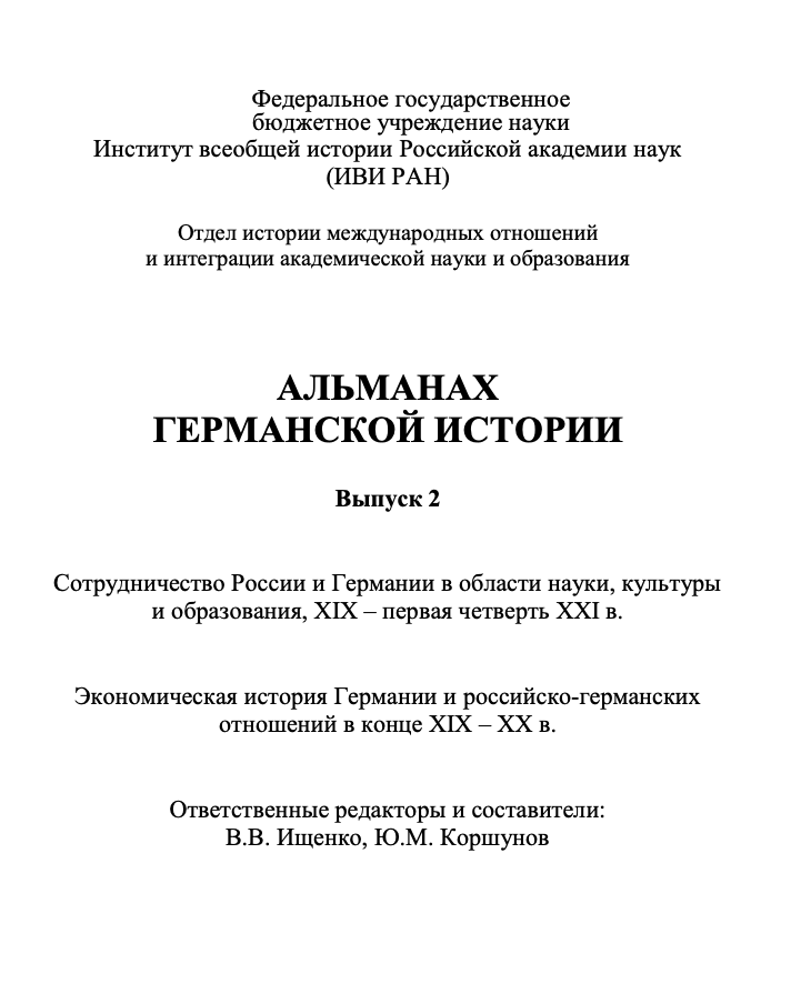 Альманах германской истории. Вып. 2