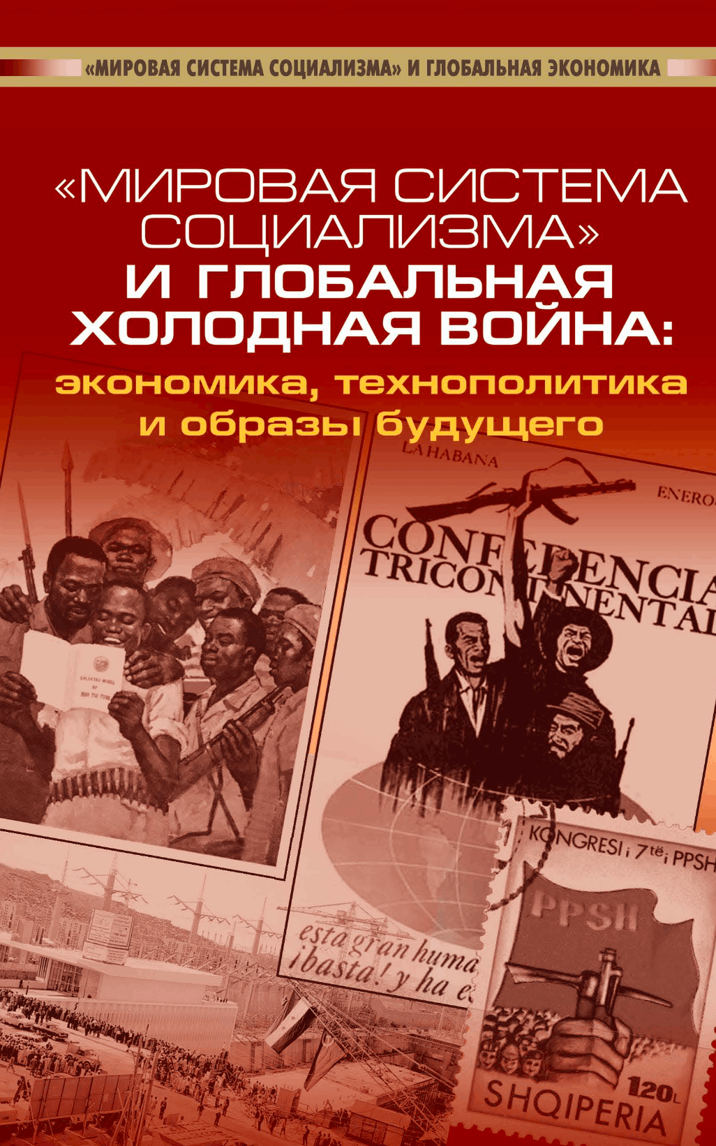 «Мировая система социализма» и глобальная холодная война: экономика, технополитика и образы будущего