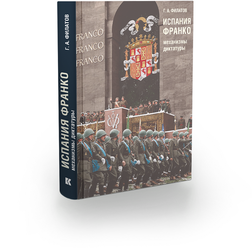 Филатов Г.А. Испания Франко: механизмы диктатуры
