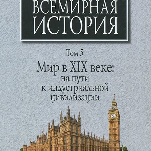 Всемирная история. Том 5. Мир в XIX веке. На пути к индустриальной цивилизации