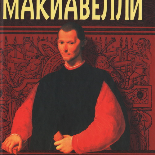 Макиавелли. Мораль, политика, фортуна. Этика Макиавелли.  Макиавелли в России