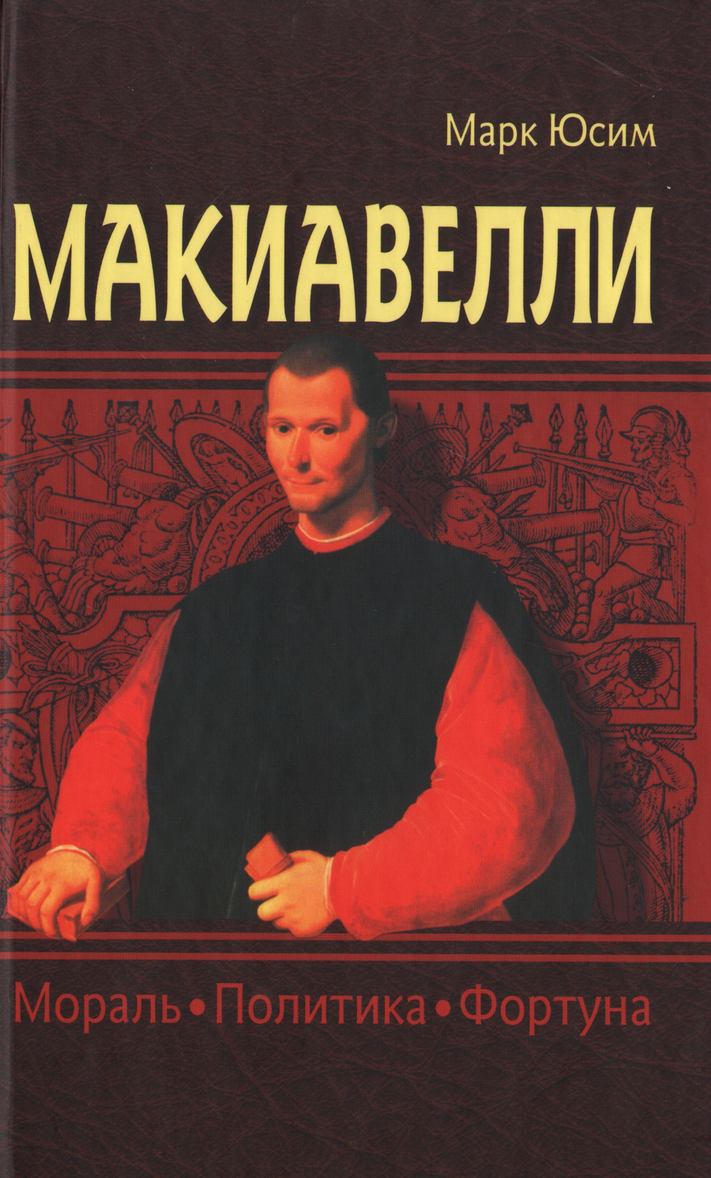 Макиавелли. Мораль, политика, фортуна. Этика Макиавелли.  Макиавелли в России