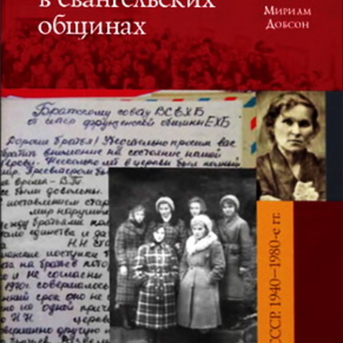 Женщины в евангельских общинах послевоенного СССР. 1940–1980-е гг. Исследования и источники
