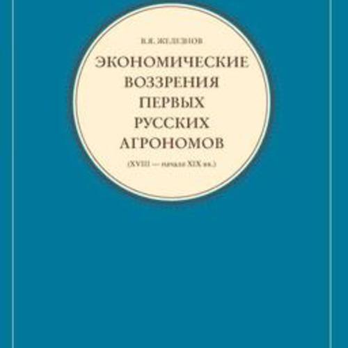 Железнов В.Я. Экономические воззрения первых русских агрономов (XVIII – начало XIX вв.)