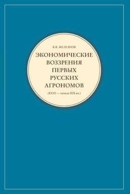 Железнов В.Я. Экономические воззрения первых русских агрономов (XVIII – начало XIX вв.)
