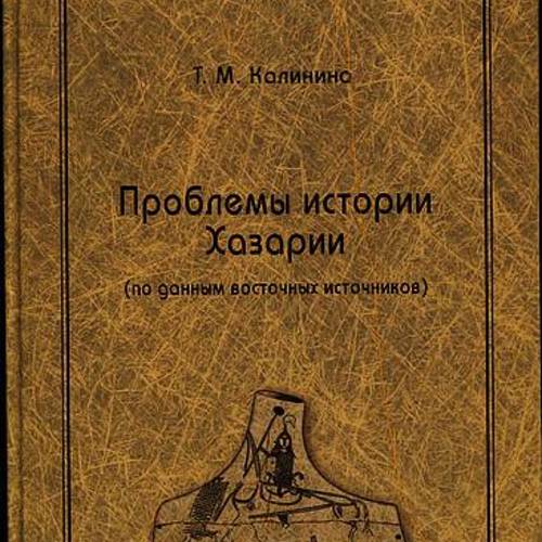 Проблемы истории Хазарии (по данным восточных источников)