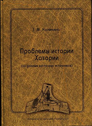 Проблемы истории Хазарии (по данным восточных источников)