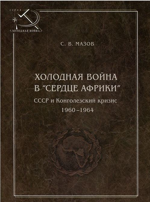 Холодная война в «сердце Африки». СССР и конголезский кризис, 1960-1964