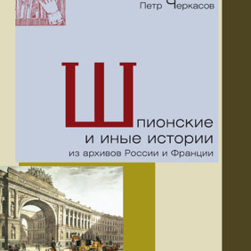 Шпионские и иные истории из архивов России и Франции