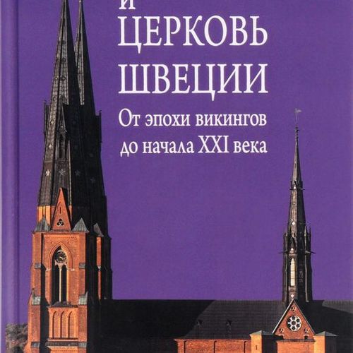 Религия и церковь Швеции: от эпохи викингов до начала XXI века