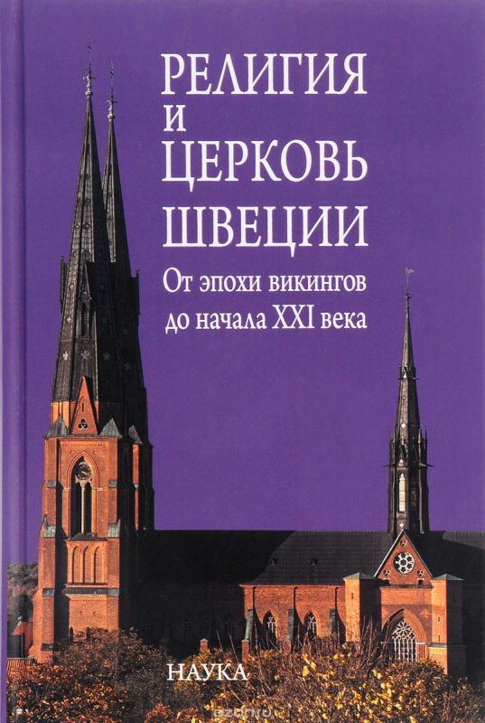 Религия и церковь Швеции: от эпохи викингов до начала XXI века