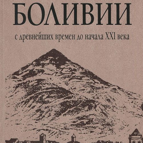 История Боливии с древнейших времен до начала XXI века 