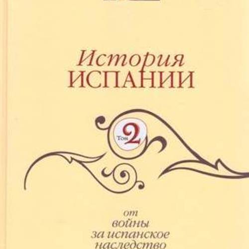 История Испании. Т. 2. От Войны за Испанское наследство до начала XXI века 