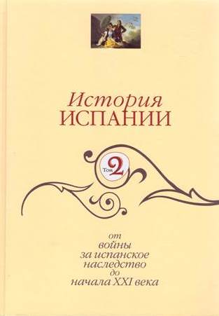 История Испании. Т. 2. От Войны за Испанское наследство до начала XXI века 