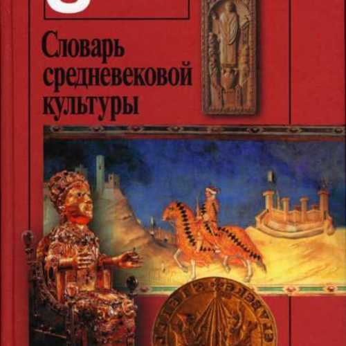 Словарь средневековой культуры