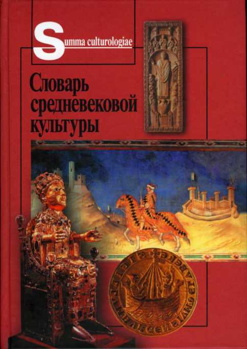 Словарь средневековой культуры