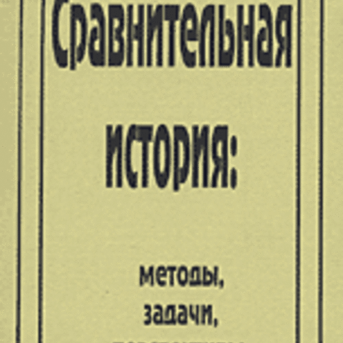 Сравнительная история: методы, задачи, перспективы