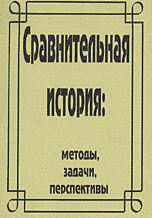 Сравнительная история: методы, задачи, перспективы