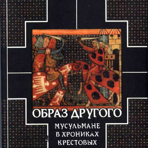 Образ Другого: мусульмане в хрониках крестовых походов