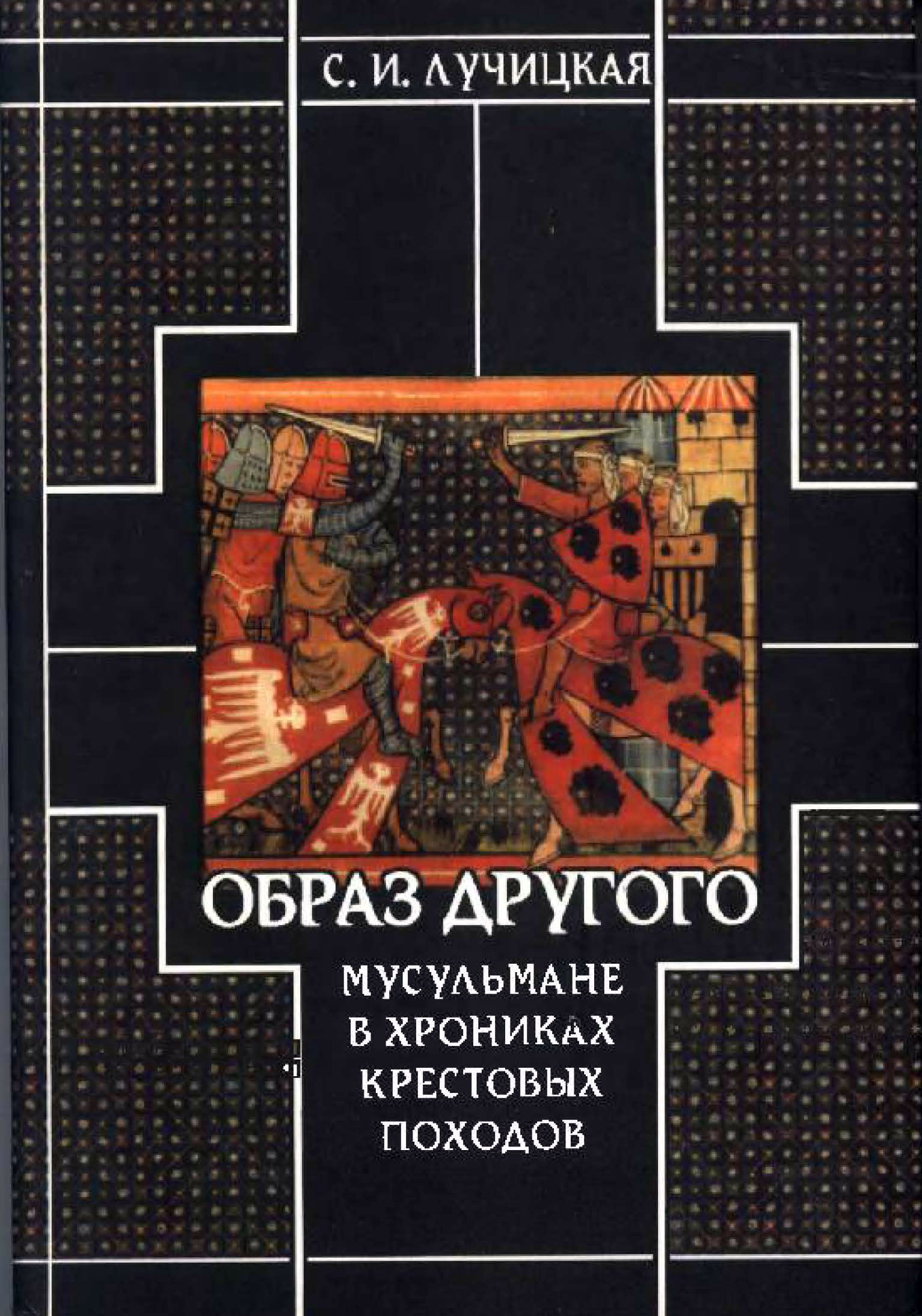 Образ Другого: мусульмане в хрониках крестовых походов