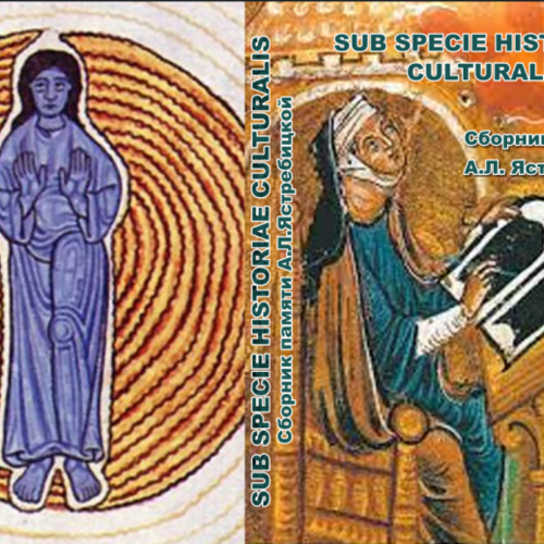 Sub specie historiae culturalis. Cборник памяти памяти А. Л. Ястребицкой