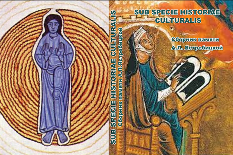 Sub specie historiae culturalis. Cборник памяти памяти А. Л. Ястребицкой