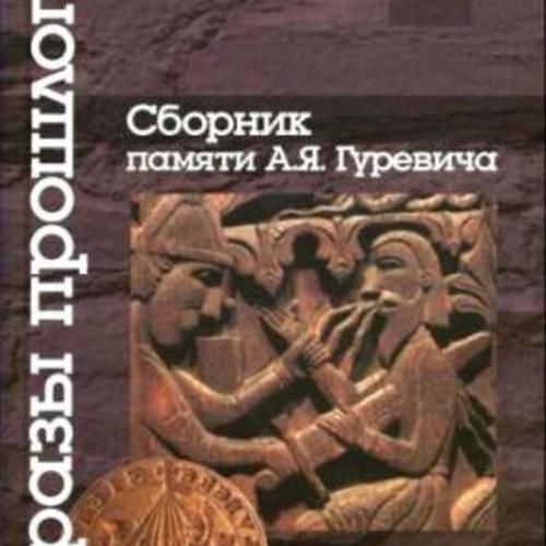 Образы прошлого. Сборник памяти А. Я. Гуревича