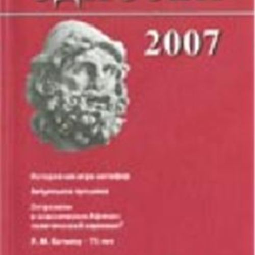 Одиссей: человек в истории. 2007. История как игра метафор: метафоры истории, общества и политики