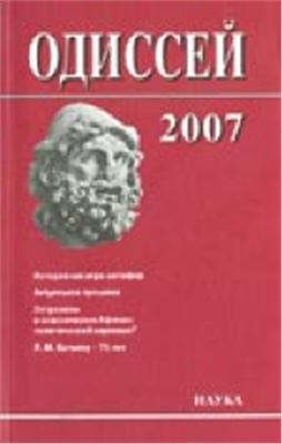 Одиссей: человек в истории. 2007. История как игра метафор: метафоры истории, общества и политики