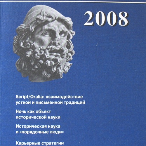 Одиссей. Человек в истории 2008. Scripta/Oralia: взаимодействие устной и письменной традиций в Средние века и раннее Новое врем