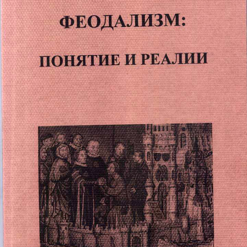 Феодализм. Понятие и реалии