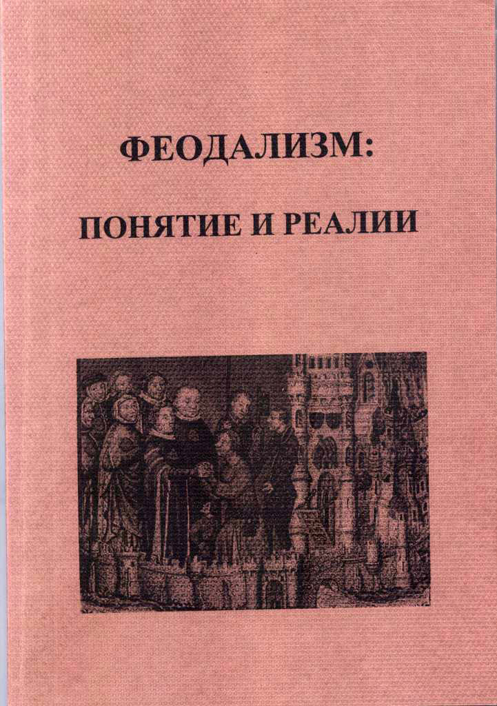 Феодализм. Понятие и реалии