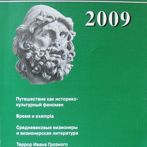 Одиссей. Человек в истории 2009. Путешествие как историко-культурный феномен