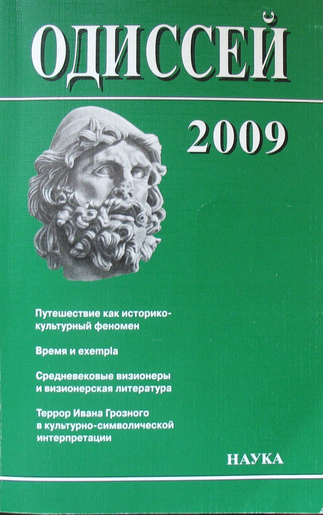 Одиссей. Человек в истории 2009. Путешествие как историко-культурный феномен