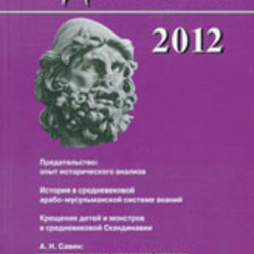 Одиссей. Человек в истории 2012. Предательство: опыт исторического анализа