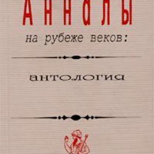 Анналы на рубеже веков: антология