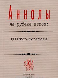 Анналы на рубеже веков: антология