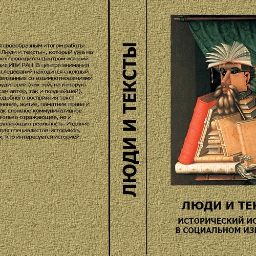 Люди и тексты. Исторический альманах. Исторический источник в социальном измерении