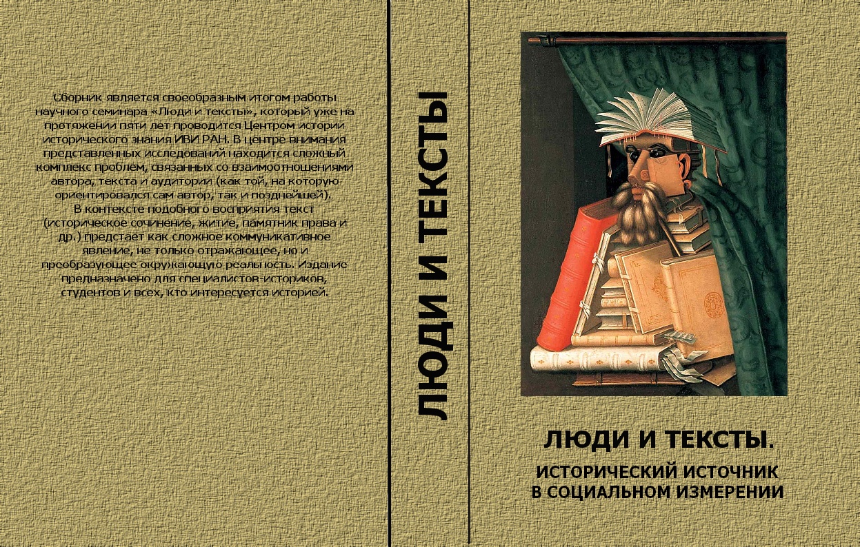 Люди и тексты. Исторический альманах. Исторический источник в социальном измерении