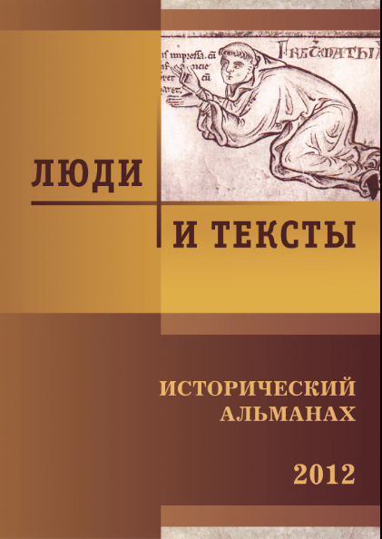 Люди и тексты. Исторический альманах
