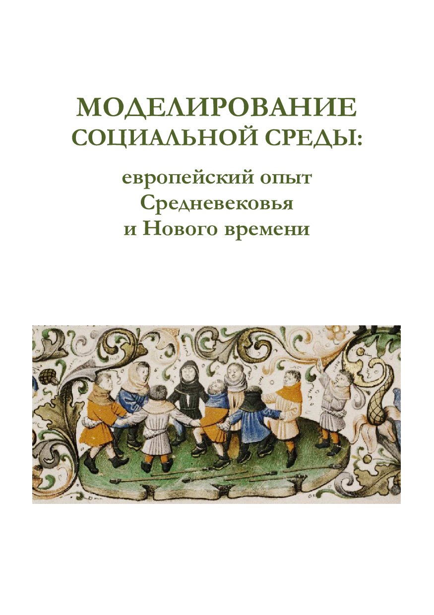 Моделирование социальной среды: европейский опыт Средневековья и Нового времени