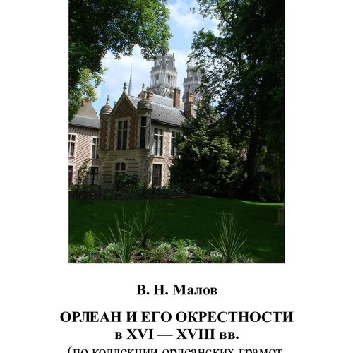 Орлеан и его окрестности в XVI – XVIII вв. (по коллекции орлеанских грамот в ОПИ ГИМ)